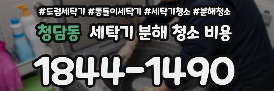 청담동 세탁기 분해 청소 비용