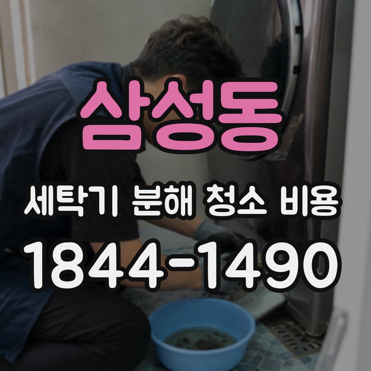삼성동 세탁기 분해 청소 비용