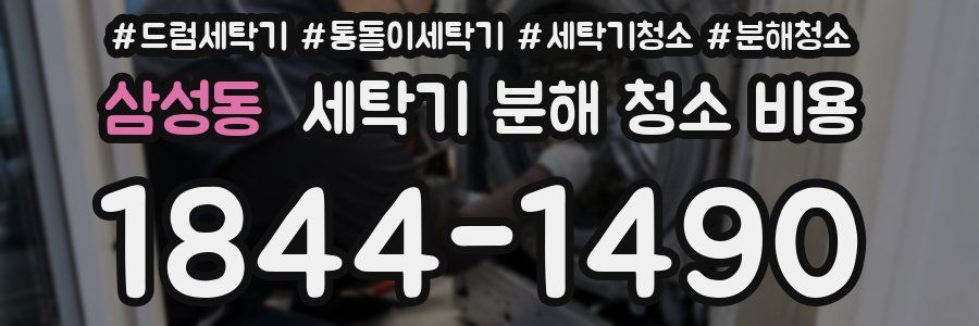 삼성동 세탁기 분해 청소 비용