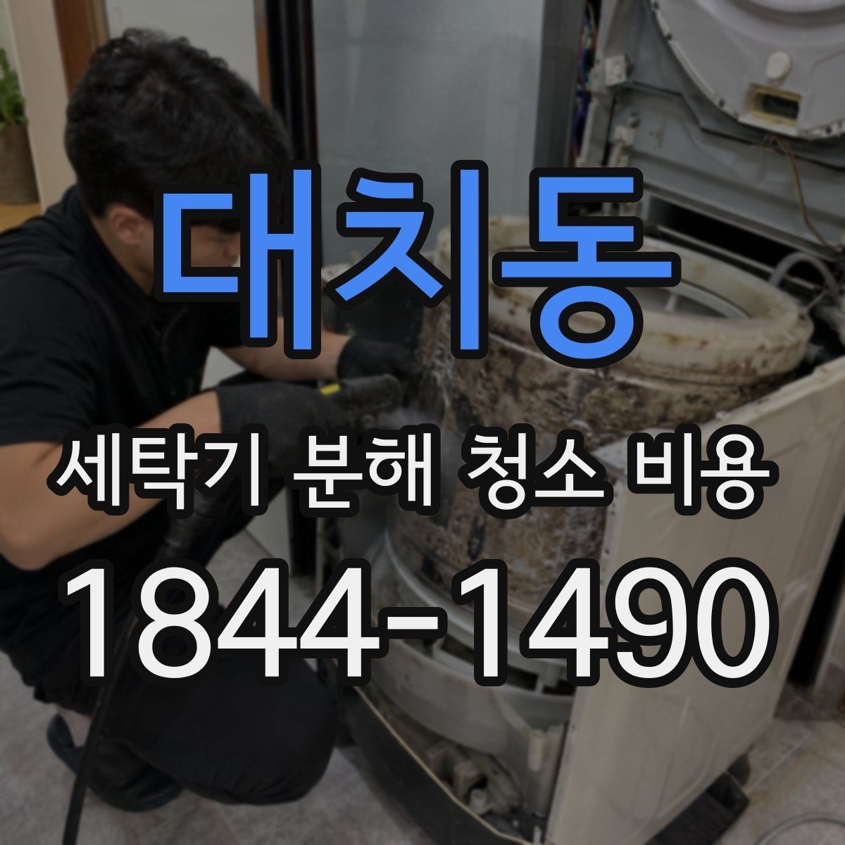 대치동 세탁기 분해 청소 비용 물때와 찌꺼기가 끼는 주요 부위