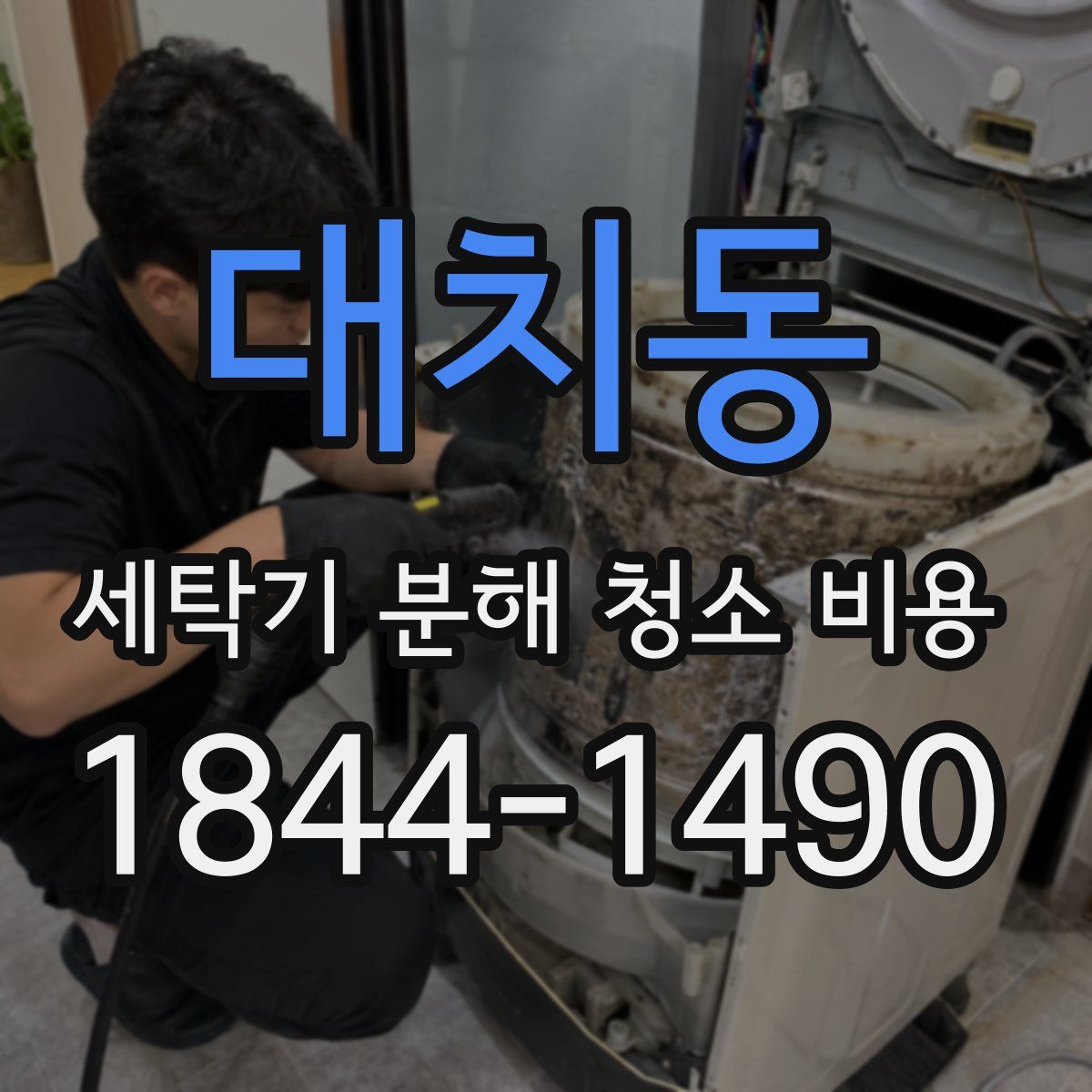 대치동 세탁기 분해 청소 비용