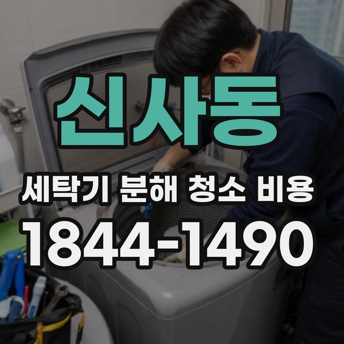 신사동 세탁기 분해 청소 비용