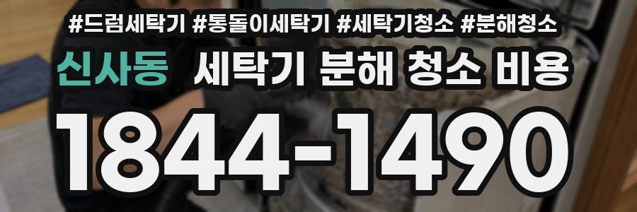 신사동 세탁기 분해 청소 비용