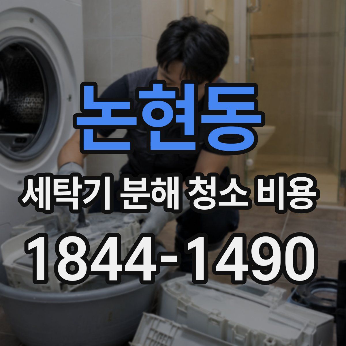 논현동 세탁기 분해 청소 비용