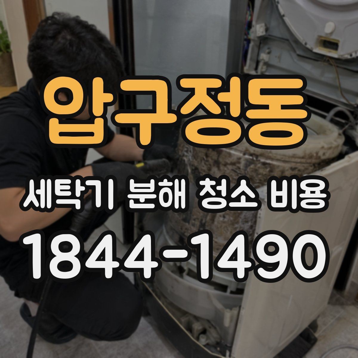 압구정동 세탁기 분해 청소 비용 내부 세척만으로 부족한 경우의 판단