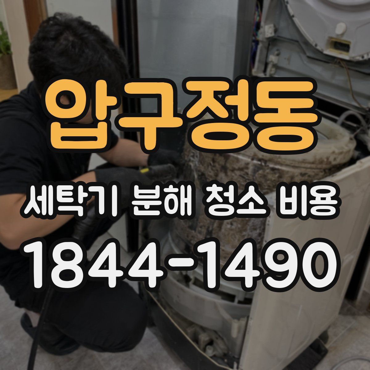 압구정동 세탁기 분해 청소 비용