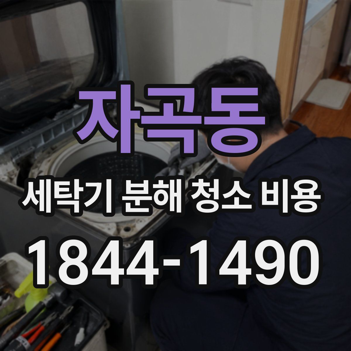 자곡동 세탁기 분해 청소 비용