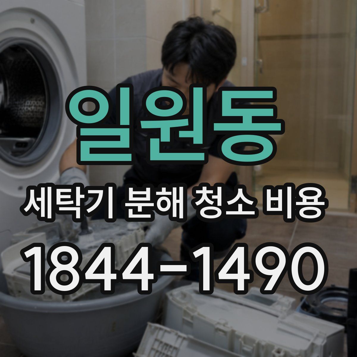일원동 세탁기 분해 청소 비용