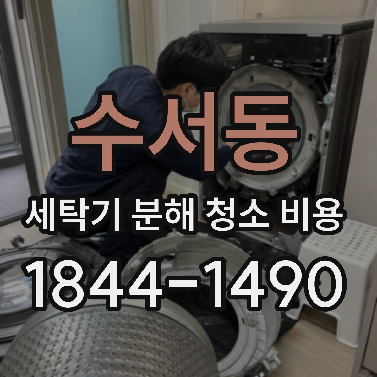 수서동 세탁기 분해 청소 비용