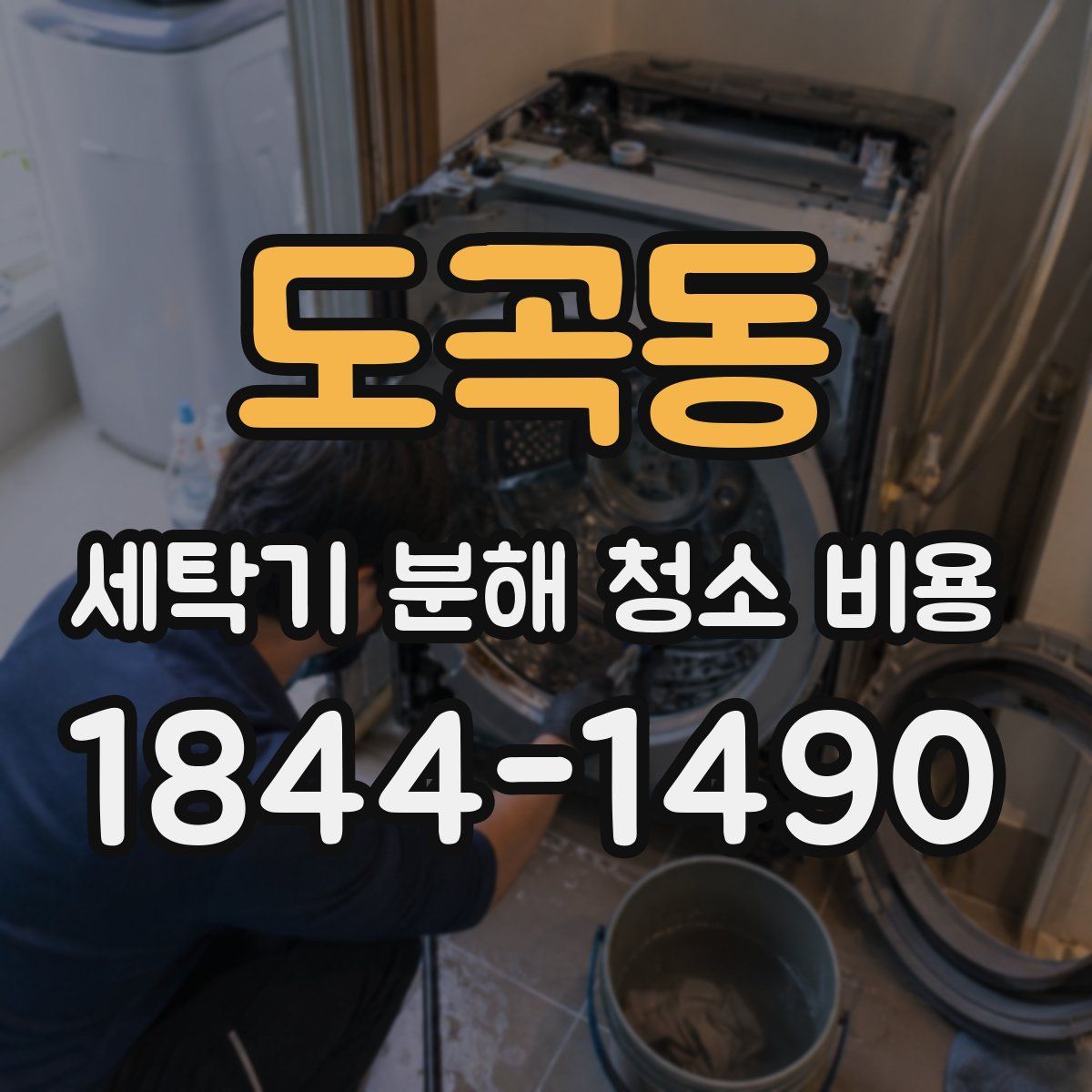 도곡동 세탁기 분해 청소 비용