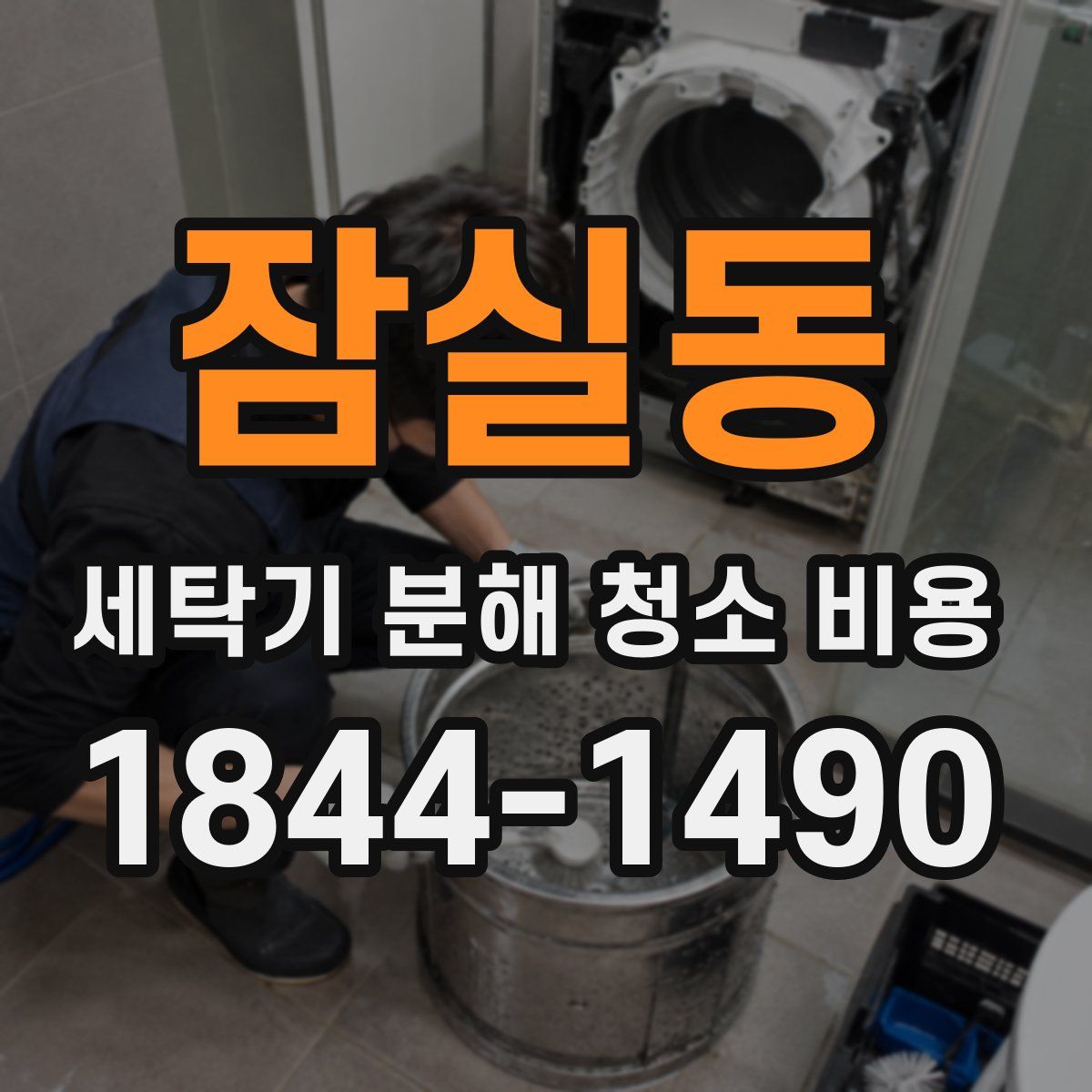잠실동 세탁기 분해 청소 비용