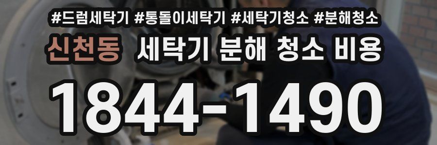 신천동 세탁기 분해 청소 비용