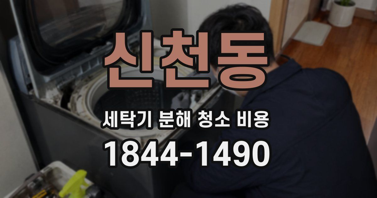 신천동 세탁기 분해 청소 비용