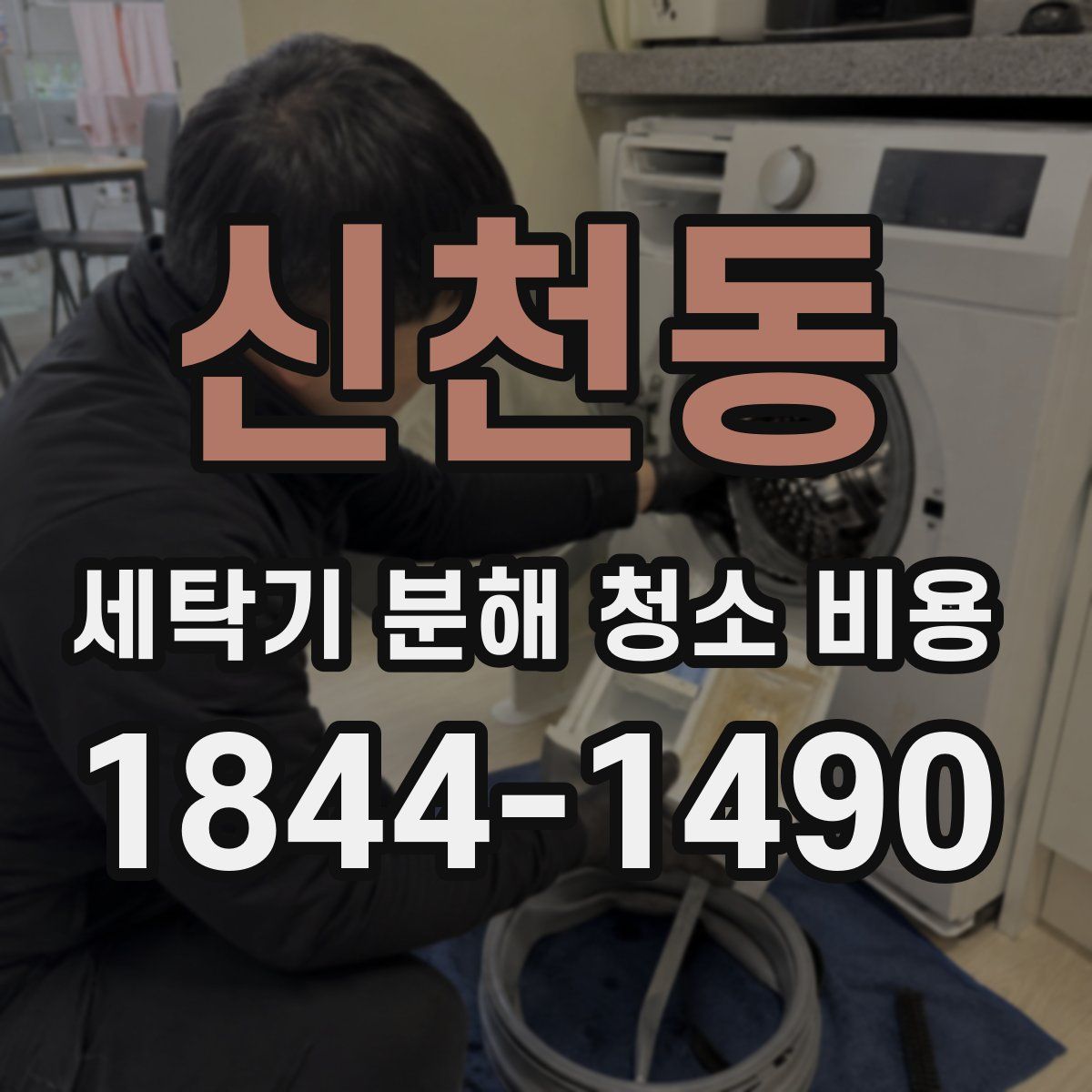 신천동 세탁기 분해 청소 비용