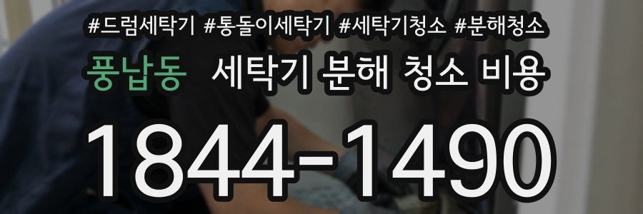 풍납동 세탁기 분해 청소 비용