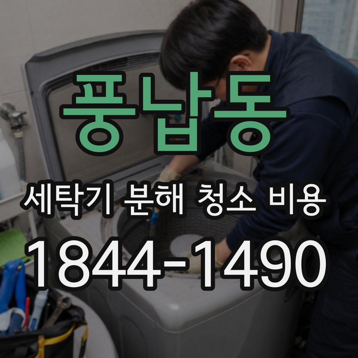 풍납동 세탁기 분해 청소 비용
