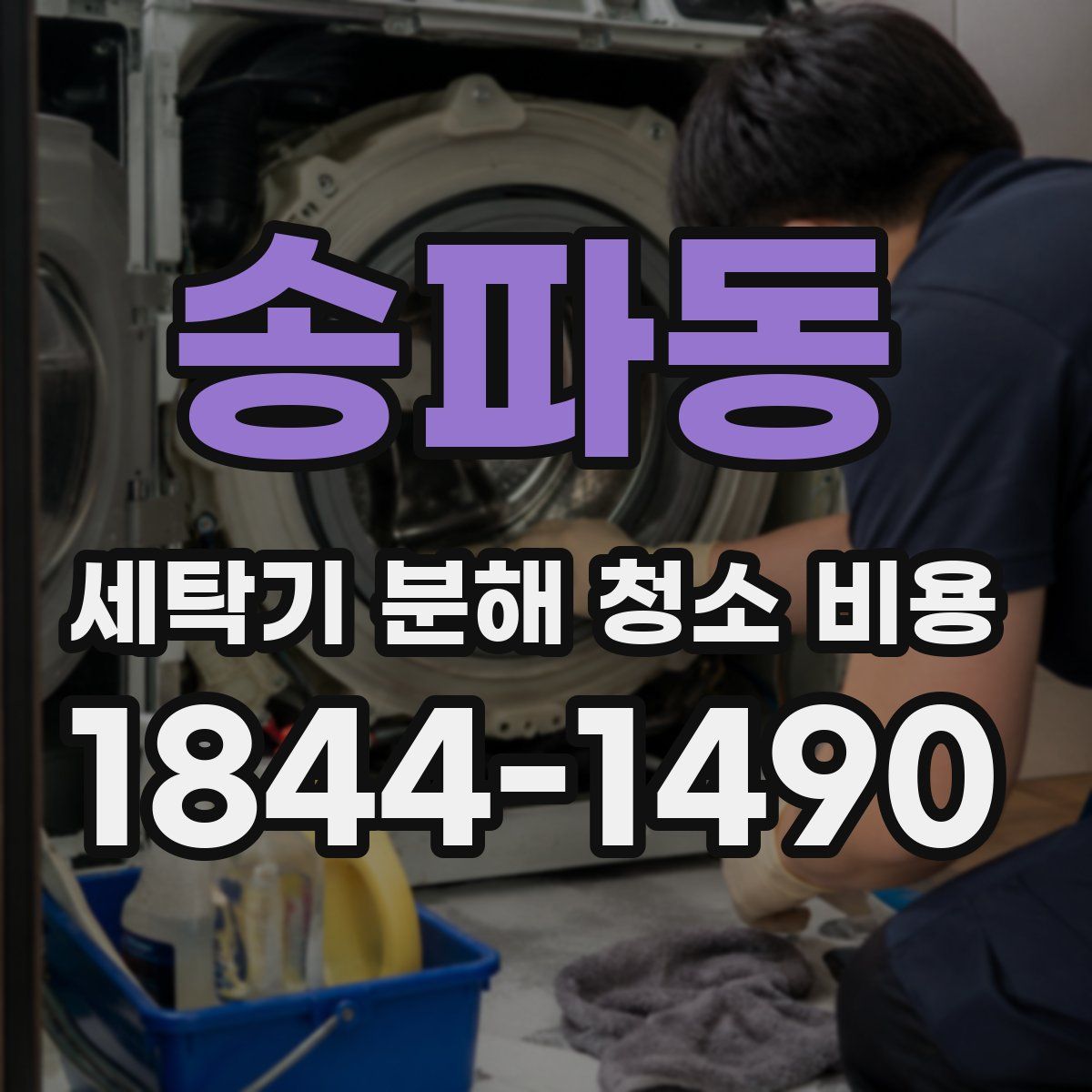 송파동 세탁기 분해 청소 비용