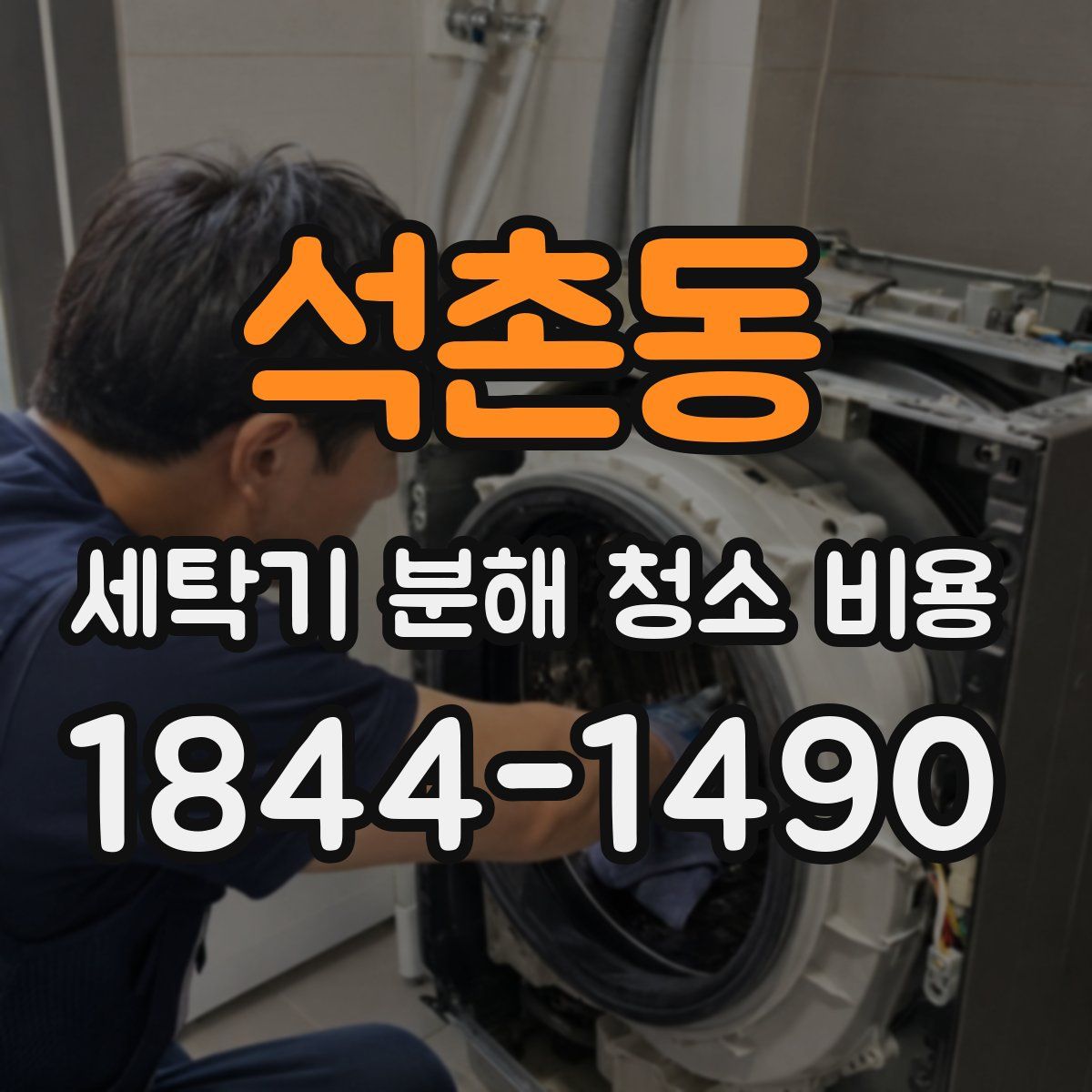 석촌동 세탁기 분해 청소 비용