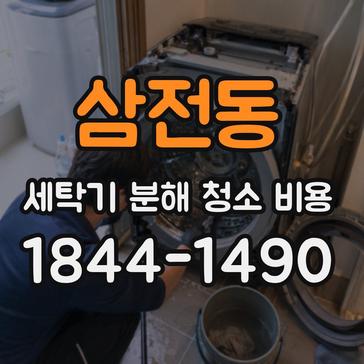 삼전동 세탁기 분해 청소 비용