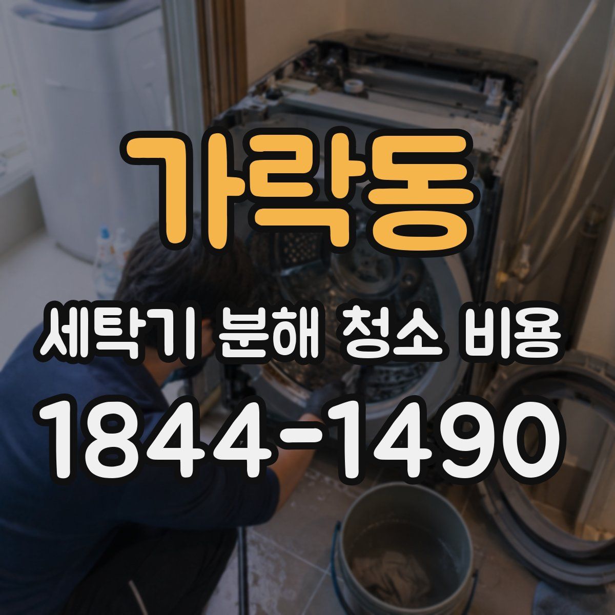 가락동 세탁기 분해 청소 비용