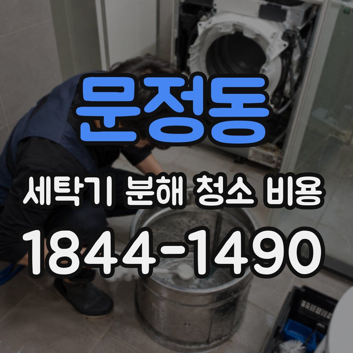 문정동 세탁기 분해 청소 비용