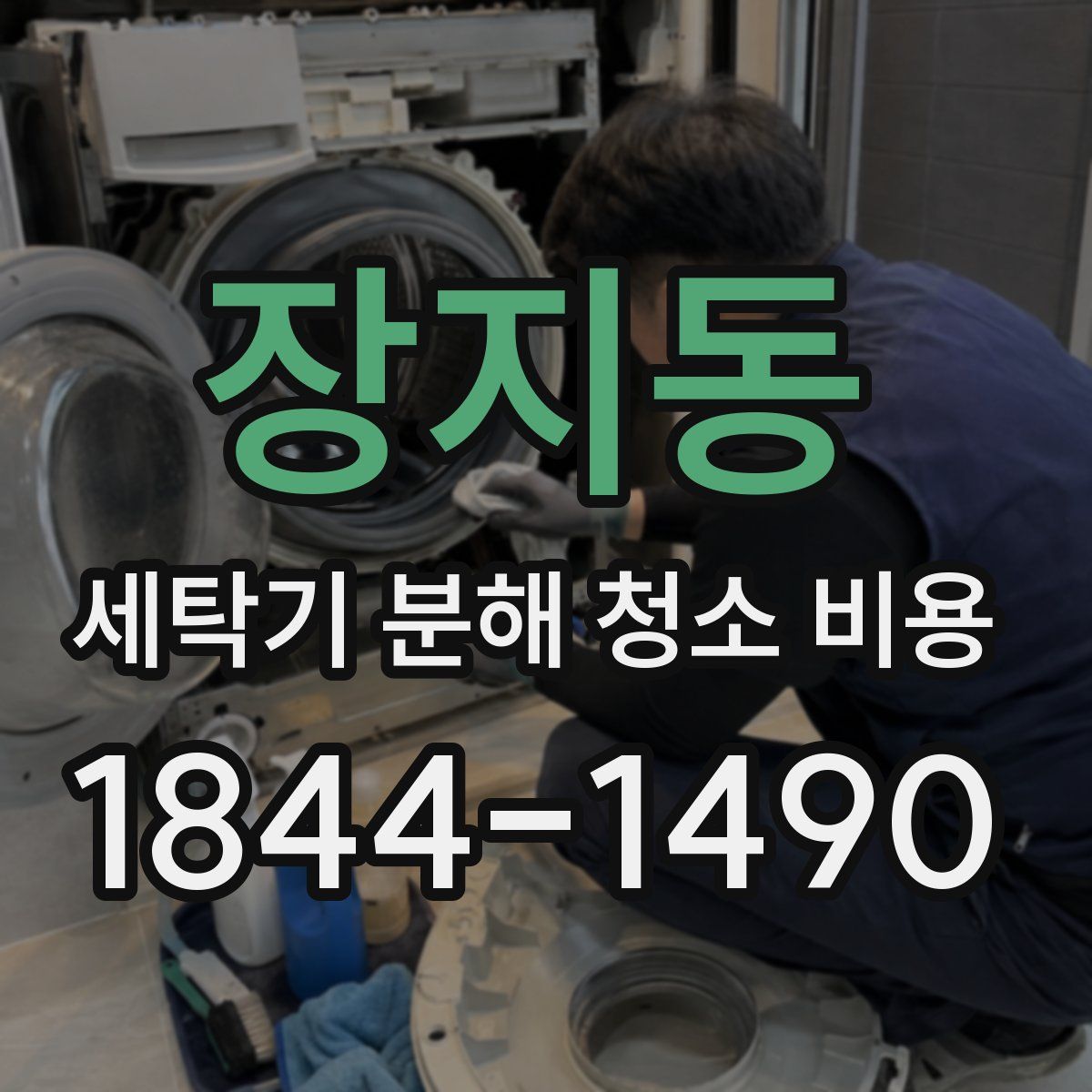 장지동 세탁기 분해 청소 비용