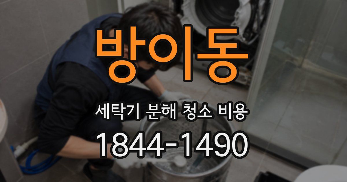방이동 세탁기 분해 청소 비용