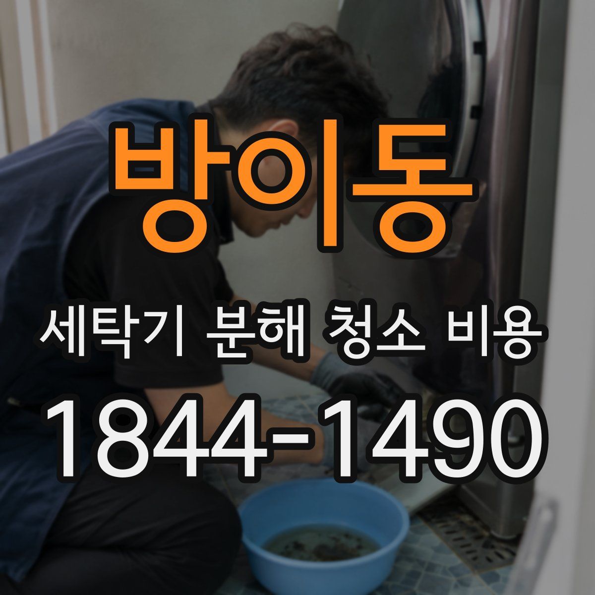 방이동 세탁기 분해 청소 비용