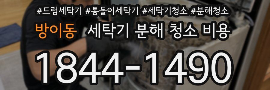 방이동 세탁기 분해 청소 비용