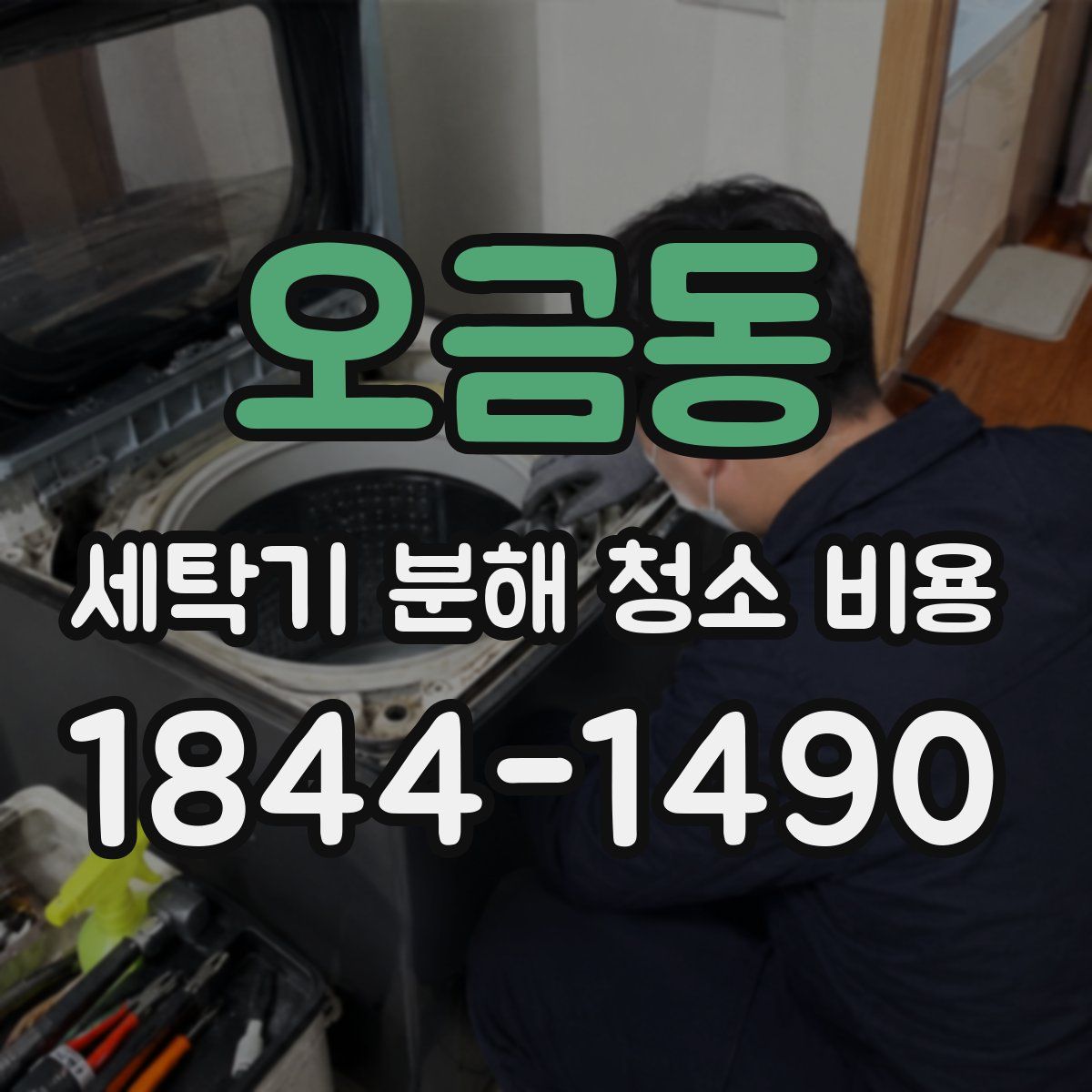 오금동 세탁기 분해 청소 비용
