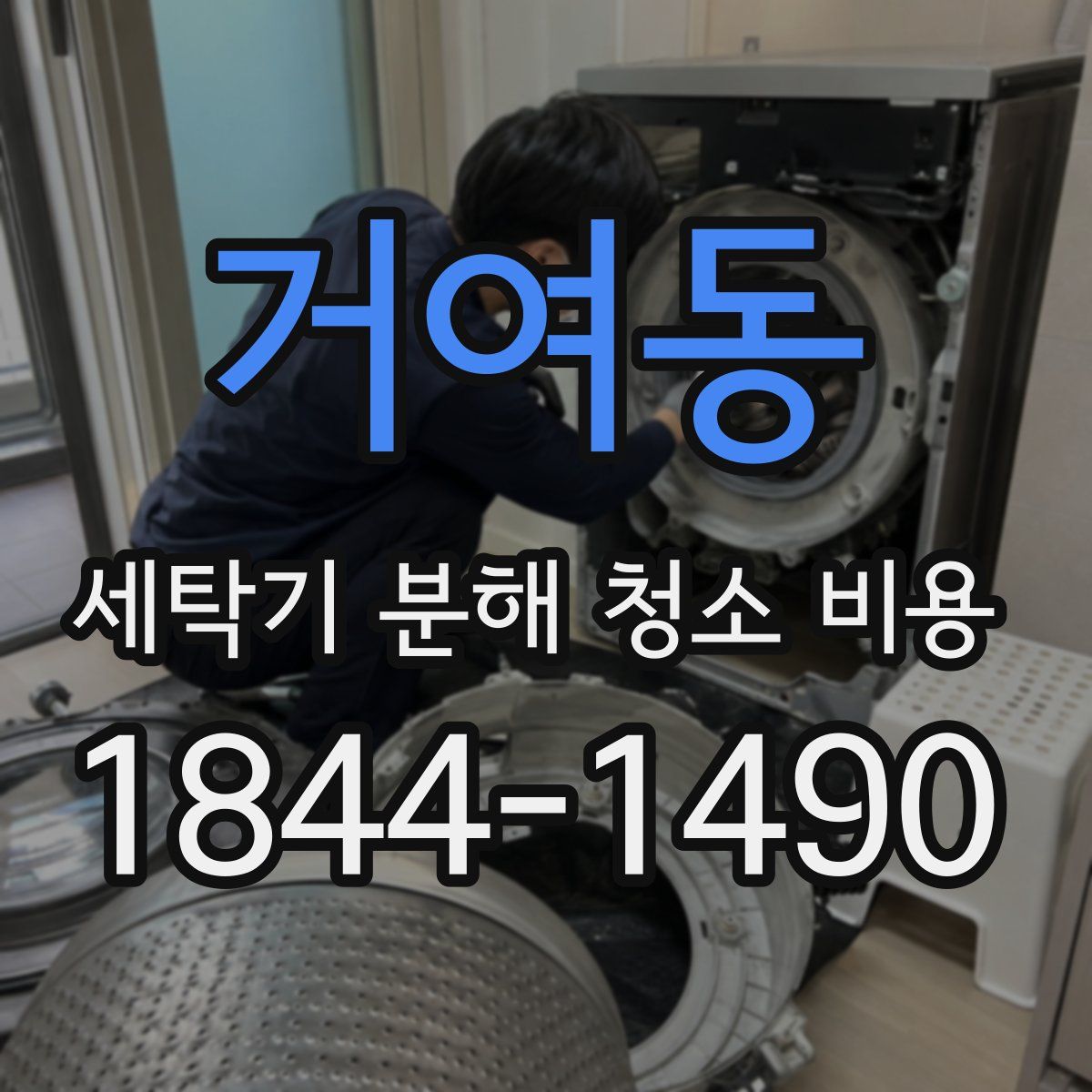 거여동 세탁기 분해 청소 비용