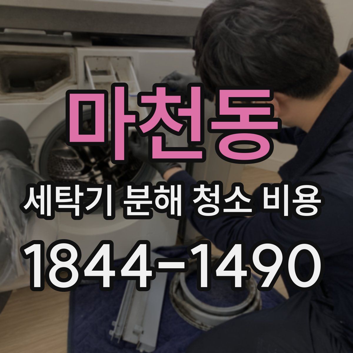 마천동 세탁기 분해 청소 비용