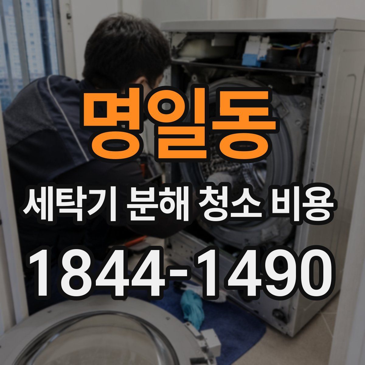 명일동 세탁기 분해 청소 비용