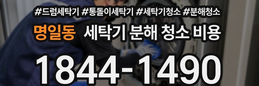 명일동 세탁기 분해 청소 비용