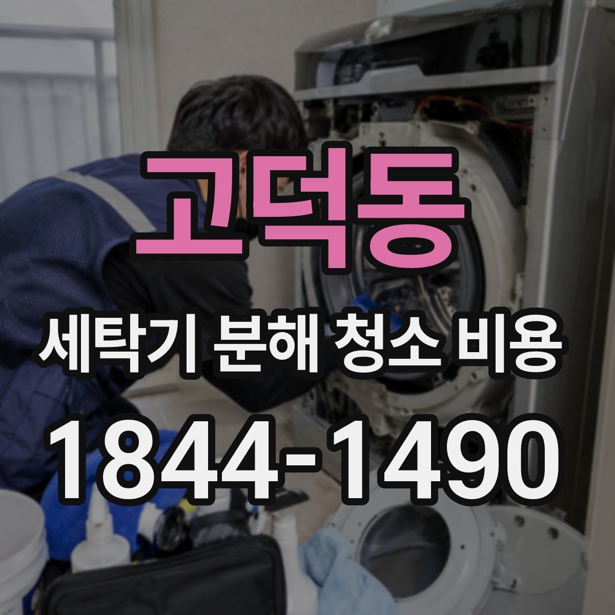 고덕동 세탁기 분해 청소 비용