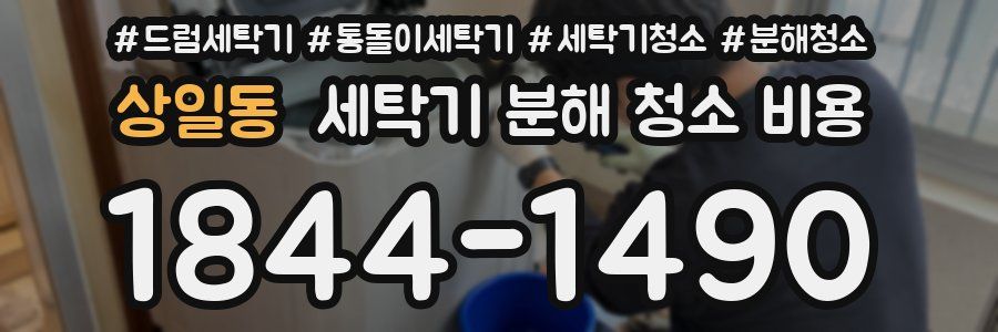 상일동 세탁기 분해 청소 비용