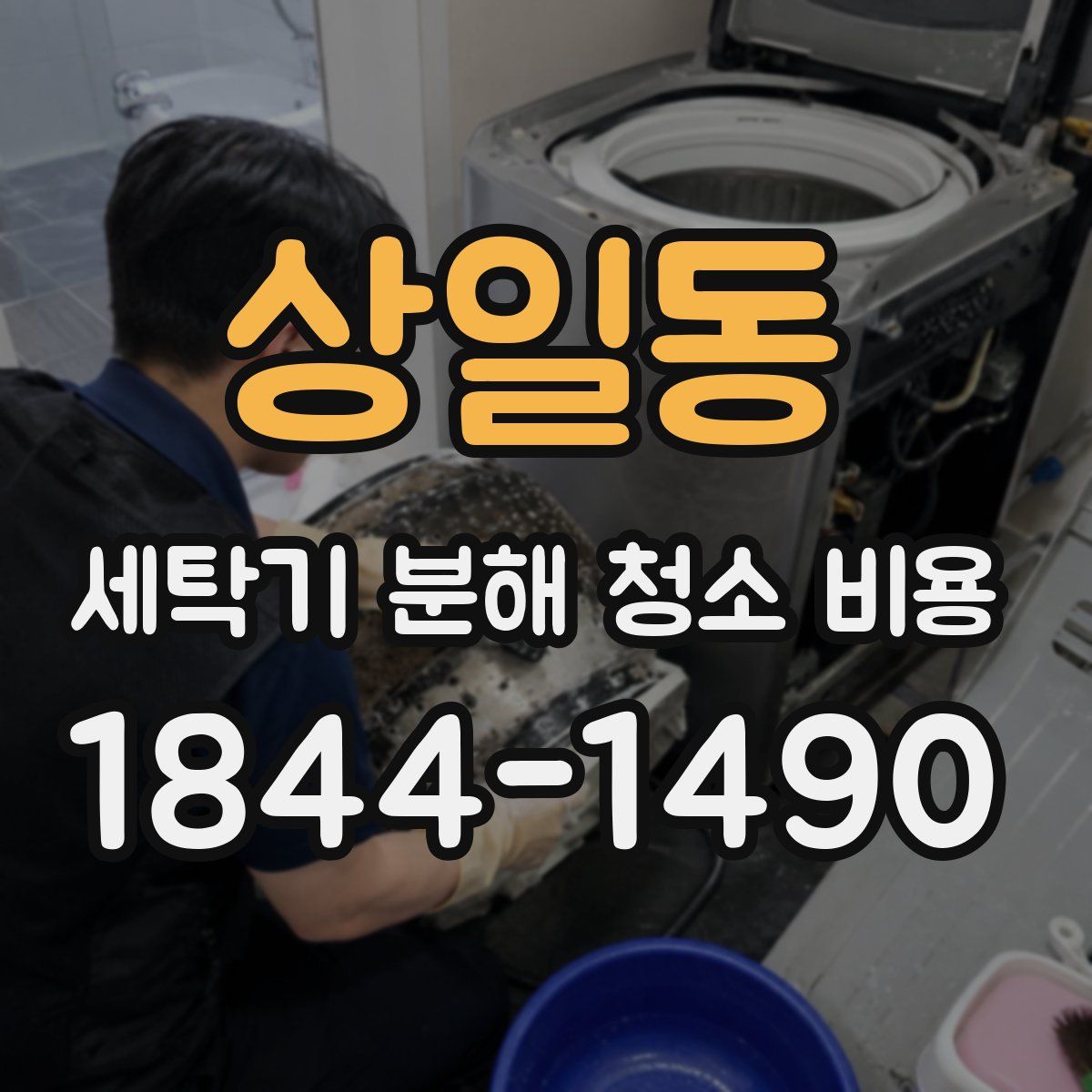 상일동 세탁기 분해 청소 비용