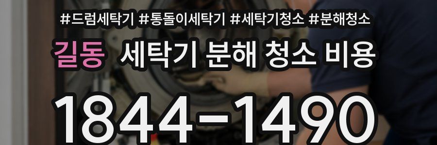 길동 세탁기 분해 청소 비용
