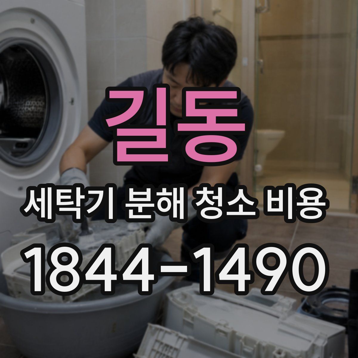 길동 세탁기 분해 청소 비용