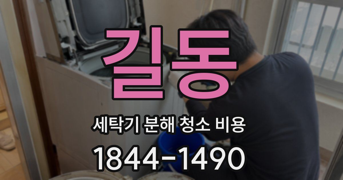 길동 세탁기 분해 청소 비용