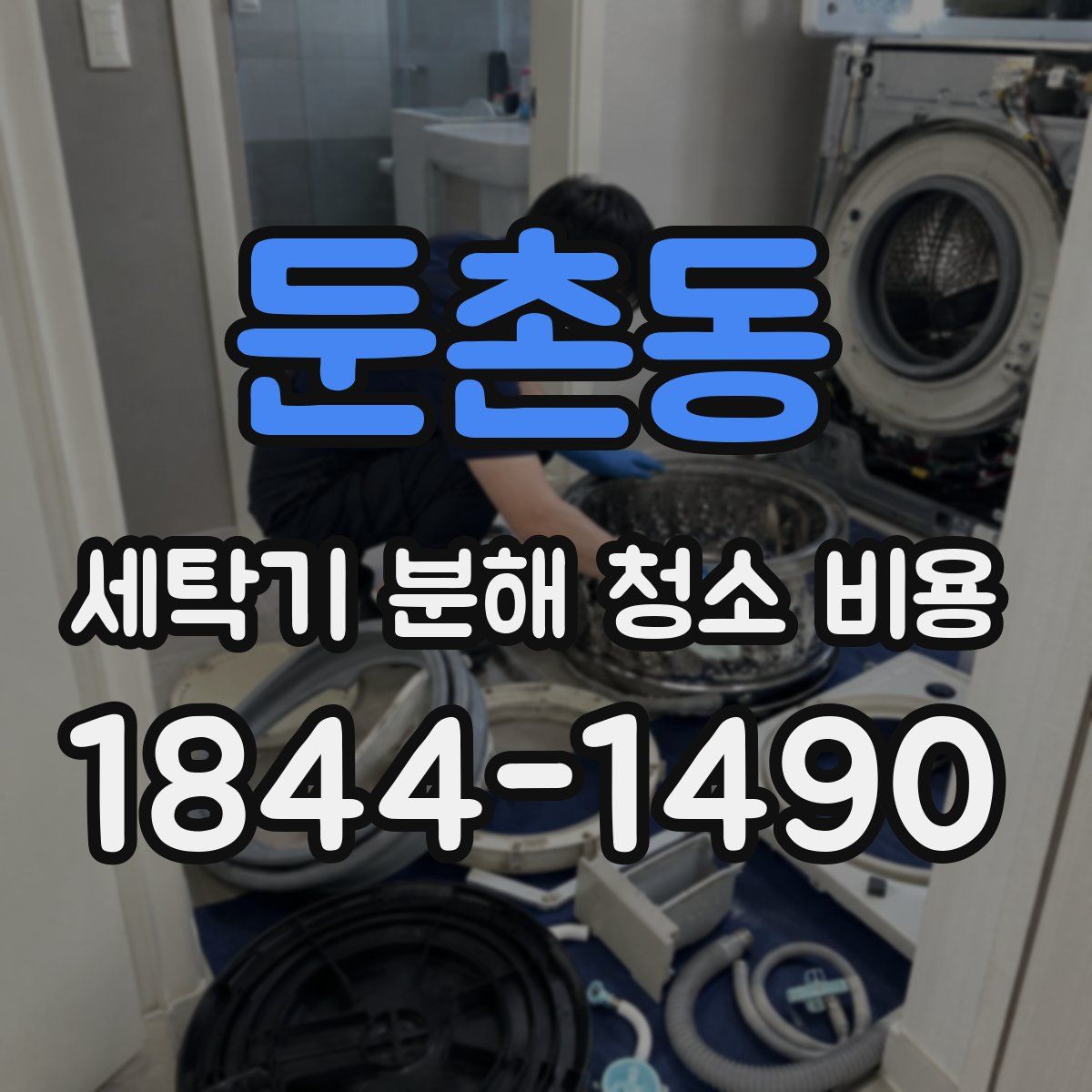 둔촌동 세탁기 분해 청소 비용