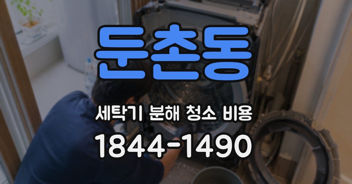 둔촌동 세탁기 분해 청소 비용