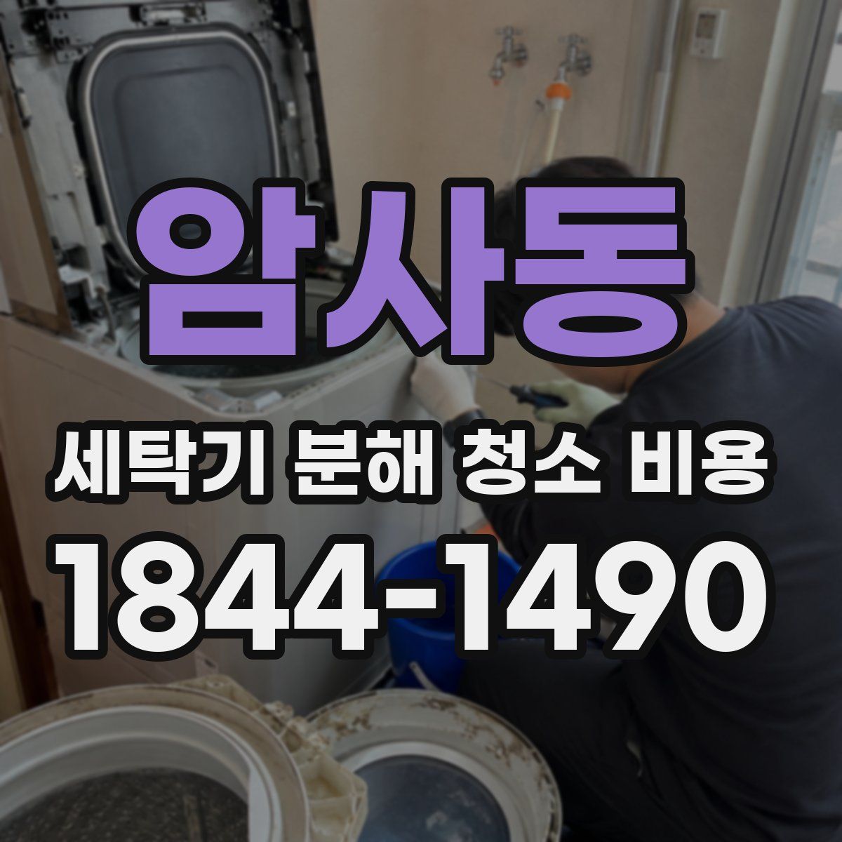 암사동 세탁기 분해 청소 비용