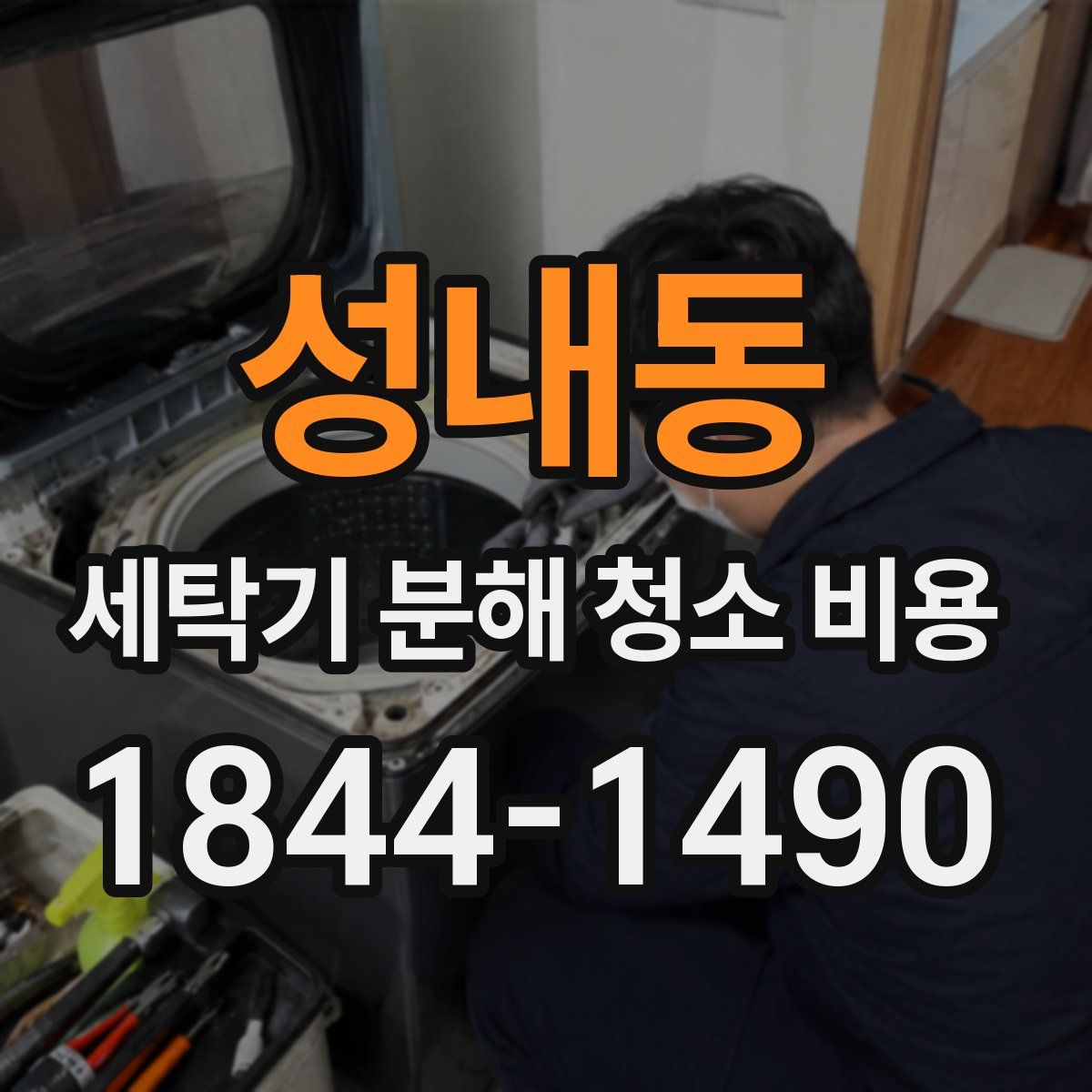 성내동 세탁기 분해 청소 비용