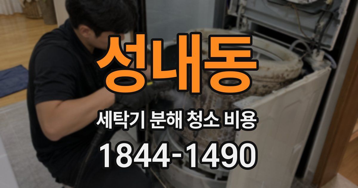 성내동 세탁기 분해 청소 비용