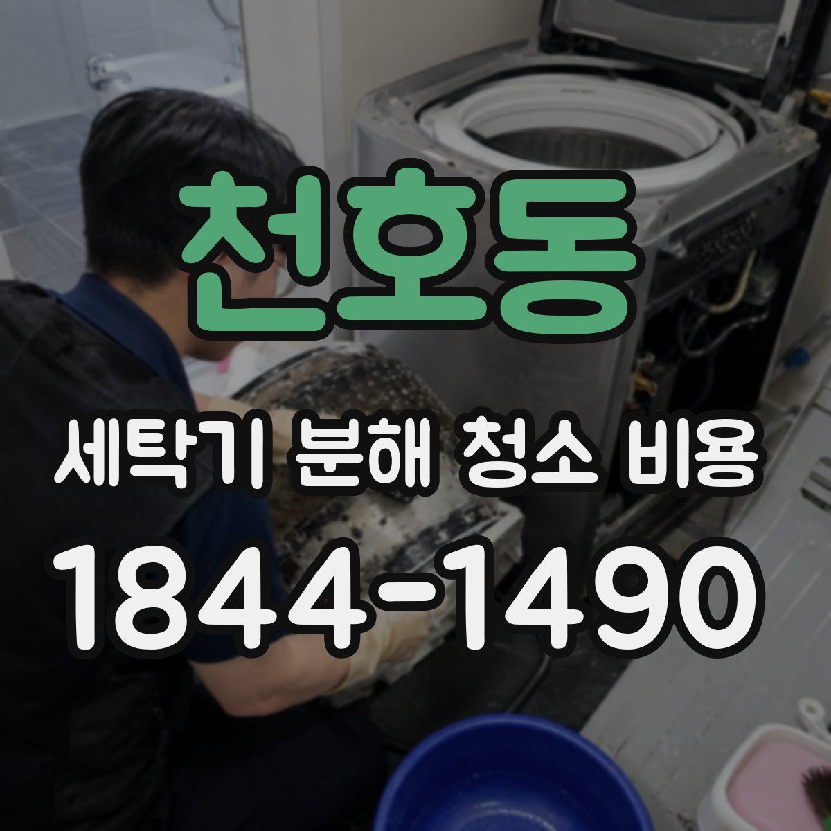 천호동 세탁기 분해 청소 비용