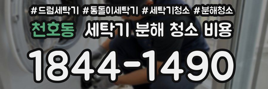 천호동 세탁기 분해 청소 비용