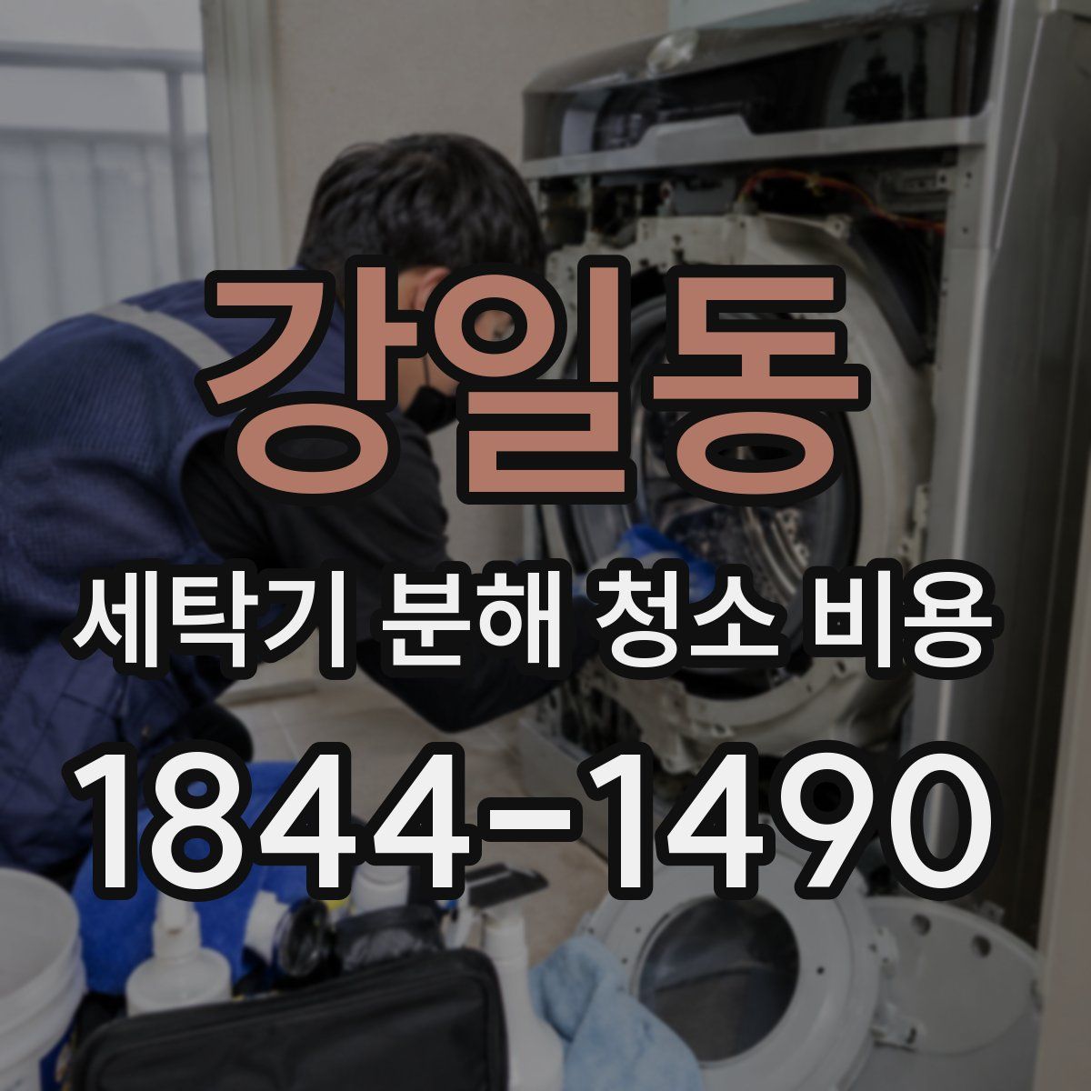 강일동 세탁기 분해 청소 비용
