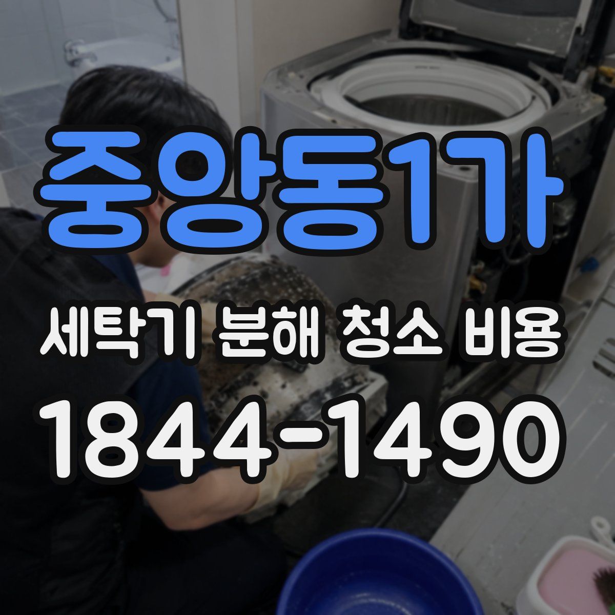 중앙동1가 세탁기 분해 청소 비용