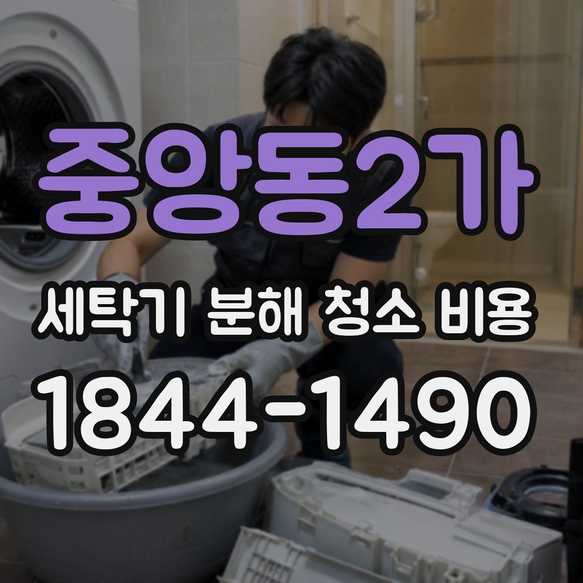 중앙동2가 세탁기 분해 청소 비용